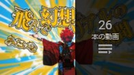 幕末Rock 極★楽曲（アルティメットソング）総選挙 2015再生リスト