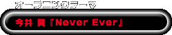 オープニングテーマ　今井 翼『Never Ever』