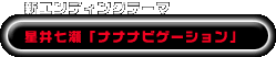 新エンディングテーマ：星井七瀬「ナナナビゲーション」