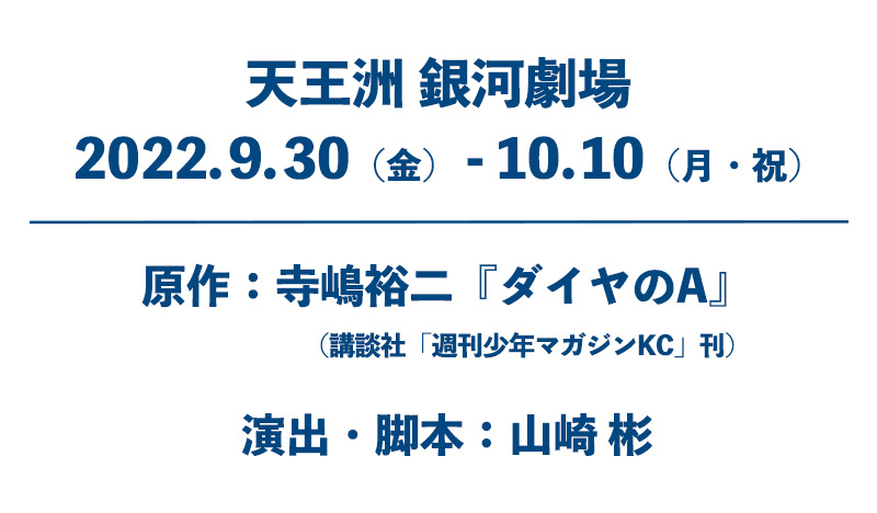 天王洲 銀河劇場 2022年9月30日(金)〜10月10日(月・祝)