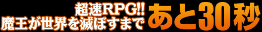 超速RPG!!　魔王が世界を滅ぼすまであと３０秒