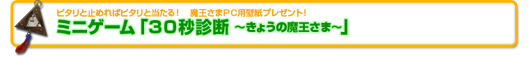 ミニゲーム「３０秒診断 〜きょうの魔王さま〜」