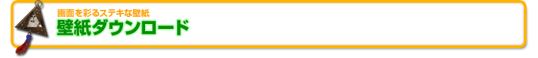 壁紙ダウンロード