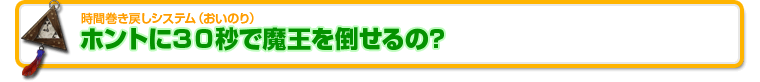 ホントに30秒で魔王を倒せるの？