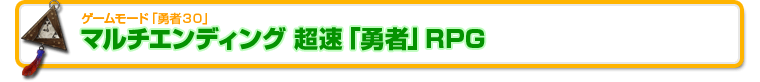 マルチエンディング 超速「勇者」RPG