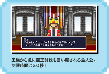 王様から急に魔王討伐を言い渡される主人公。制限時間は３０秒！