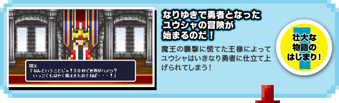 【1.壮大な物語のはじまり！】なりゆきで勇者となったユウシャの冒険が始まるのだ！　モンスターの襲撃に慌てた王様によってユウシャはいきなり勇者に仕立て上げられてしまう！