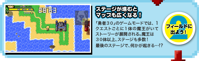 【2.フィールドに出よう！】ステージが進むとマップも広くなる！　「勇者３０」のゲームモードでは、1クエストごとに１体の魔王がいてストーリーが展開される。魔王は３０体以上、ステージも多数！