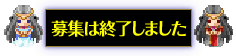 募集は終了しました