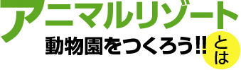 アニマルリゾート 動物園をつくろう!!とは