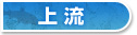 上流