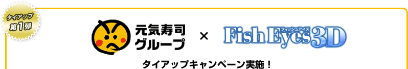 タイアップ第1弾　「元気寿司グループ」×「FishEyes3D」タイアップキャンペーン実施！