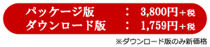 パッケージ版3,800円＋税、ダウンロード版1,759円＋税(新価格) ※希望小売価格