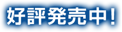 好評発売中！