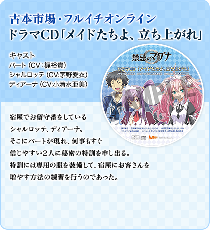 古本市場・フルイチオンラインドラマCD「メイドたちよ、立ち上がれ」