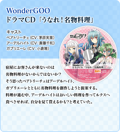 WonderGOOドラマCD「うなれ！名物料理」