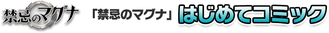 「禁忌のマグナ」はじめてコミック