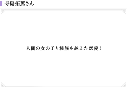 寺島拓篤さん