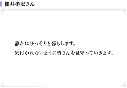 櫻井孝宏さん