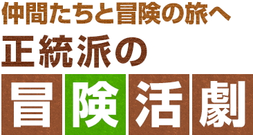 正統派の冒険活劇