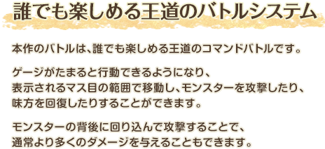 「畑ダンジョン」で黒獣と対決 / 「黒獣」によって闇に覆われた大地には、作物が育たなくなった畑の周辺に「畑ダンジョン」が広がっています。「畑ダンジョン」では、たくさんのモンスターが行く手を阻み、その奥深くには「黒獣」が待ちかまえています。強大な敵「黒獣」を倒すと、封印されていた「妖精」が解放され、周辺の大地は、元の正常な土地へと戻ります。