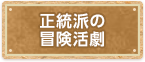 正統派の冒険活劇