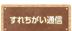 すれちがい通信