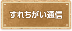 すれちがい通信