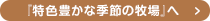 「特色豊かな季節の牧場ページへ」