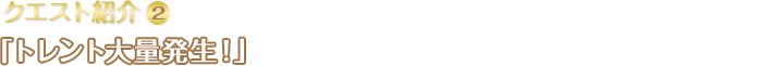 クエスト紹介(2)「トレント大量発生！」/ ランプリング集落に住む女の子から依頼を受け、森に現れるようになった、たくさんのトレントを倒すことに。