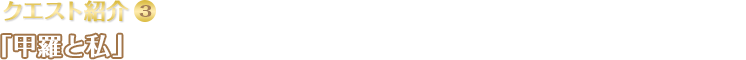 クエスト紹介(3)「甲羅と私」/ 森で甲羅を集める仕事をしているおじさんから、甲羅を横取りするリザードマンを倒してほしいとお願いされます。