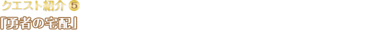 クエスト紹介(5)「勇者の宅配」マシュー村に住むサーシャのお願いで、ダッジさんの店の手伝いをすることに。注文のあった「白亜石」を採掘して、村長のメイロンさんに届けよう！