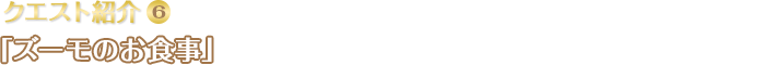 クエスト紹介(6)「ズーモのお食事」マウリシオ牧場の主人から、ズーモたちにおいしい作物を食べさせたいとの依頼が。牧場で「ポテポテト」を収穫して、マウリシオさんに渡そう！