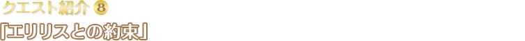 クエスト紹介(8) 「エリリスとの約束」「静かなる森の牧場」を守る妖精・エリリスから、この土地の名産「霜ふり白菜」を収穫してほしいとお願いされます。