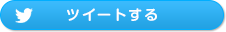 Twitterツイート