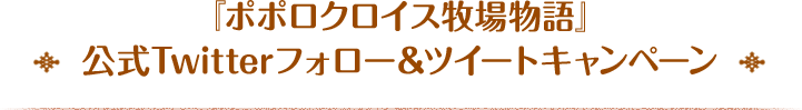 『ポポロクロイス牧場物語』公式Twitterフォロー＆ツイートキャンペーン