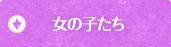 町や村で暮らす女の子たち