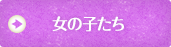 町や村で暮らす女の子たち