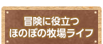 冒険に役立つほのぼの牧場ライフ