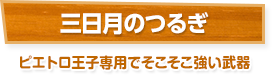 三日月のつるぎ / ピエトロ王子専用でそこそこ強い武器