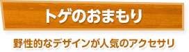 トゲのおまもり / 野性的なデザインが人気のアクセサリ