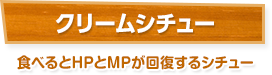 クリームシチュー / 食べるとHPとMPが回復するシチュー