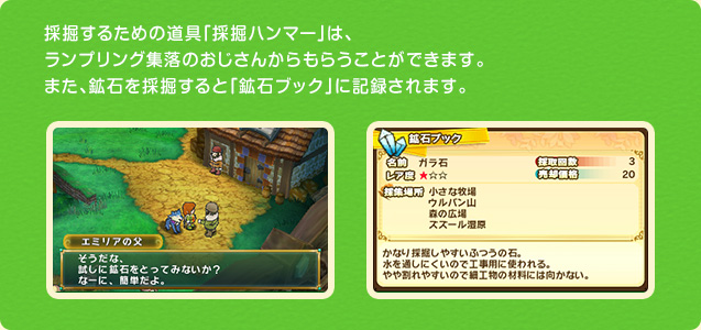 採掘するための道具「採掘ハンマー」は、ランプリング集落のおじさんからもらうことができます。また、鉱石を採掘すると「鉱石ブック」に記録されます。