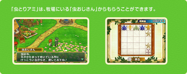 「虫とりアミ」は、牧場にいる「虫おじさん」からもらうことができます。