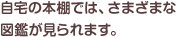 自宅の本棚では、さまざまな図鑑が見られます。