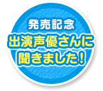 『ポポロクロイス牧場物語』発売記念 出演声優さんに聞きました！