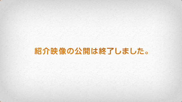 紹介映像の公開は終了しました。