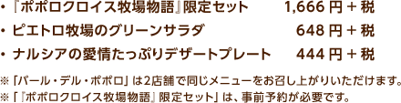 『ポポロクロイス牧場物語』限定セット 1,666円+税・ ピエトロ牧場のグリーンサラダ 648円+税・ ナルシアの愛情たっぷりデザートプレート 444円+税 / ※「バール・デル・ポポロ」は2店舗で同じメニューをお召し上がりいただけます。※「『ポポロクロイス牧場物語』限定セット」は、事前予約が必要です。