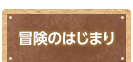 冒険のはじまり