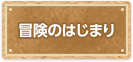 冒険のはじまり